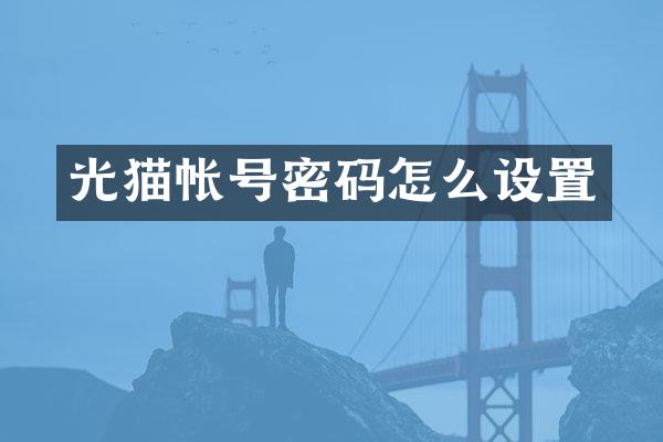 光猫帐号密码怎么设置