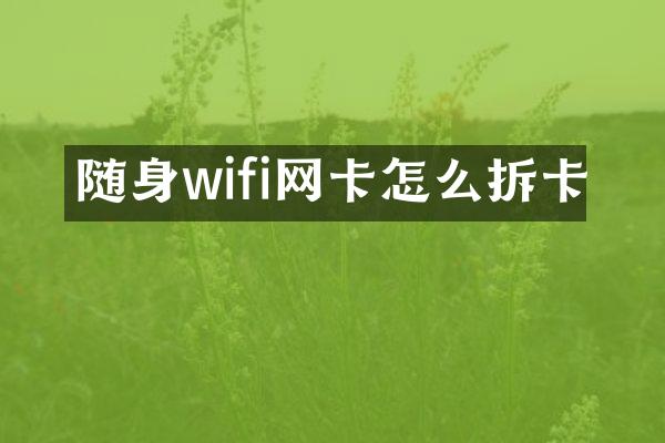 随身wifi网卡怎么拆卡