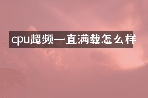 cpu超频一直满载怎么样