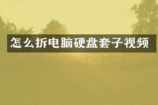 怎么拆电脑硬盘套子视频