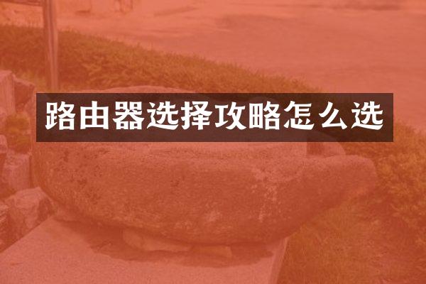 路由器选择攻略怎么选