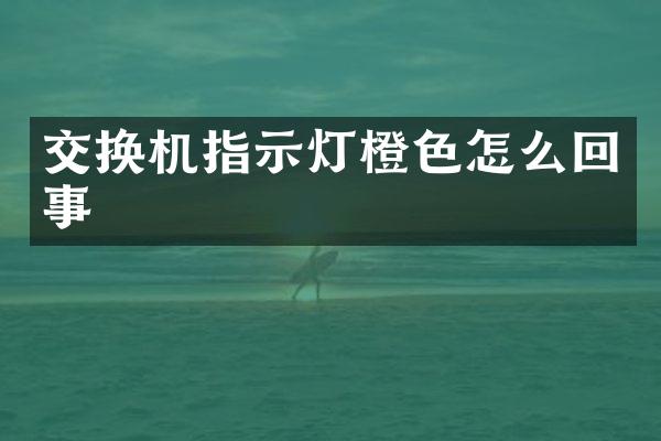 交换机指示灯橙色怎么回事