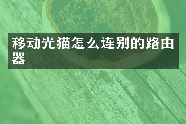 移动光猫怎么连别的路由器