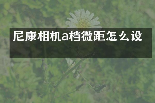 尼康相机a档微距怎么设置
