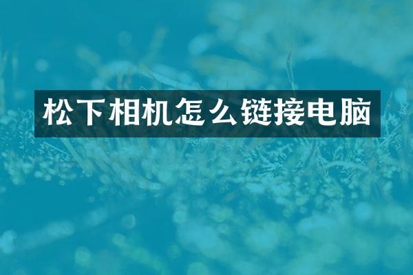 相机怎么链接电脑