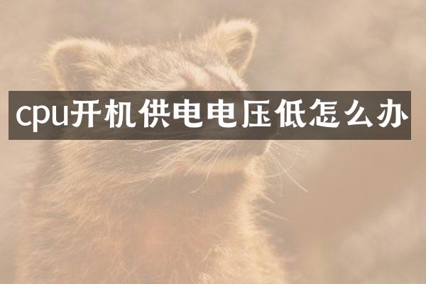 cpu开机供电电压低怎么办