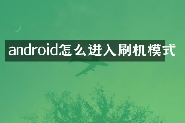 android怎么进入刷机模式