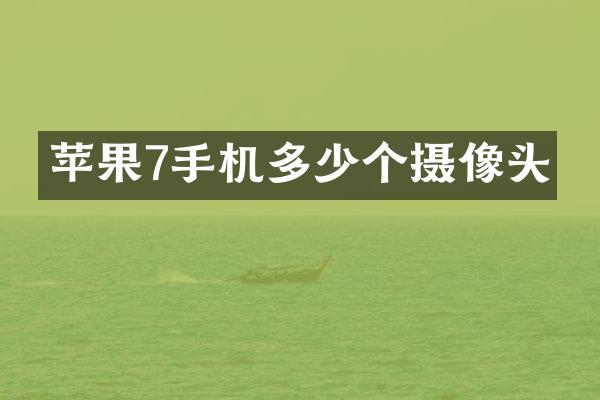 苹果7手机多少个摄像头
