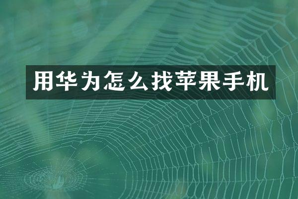 用华为怎么找苹果手机