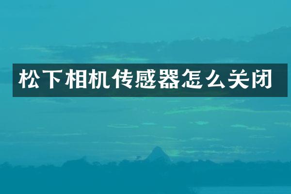 相机传感器怎么关闭