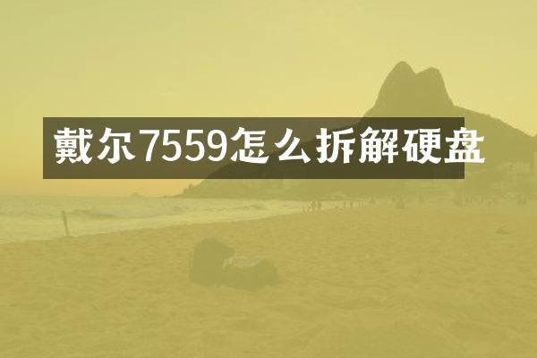 戴尔7559怎么拆解硬盘