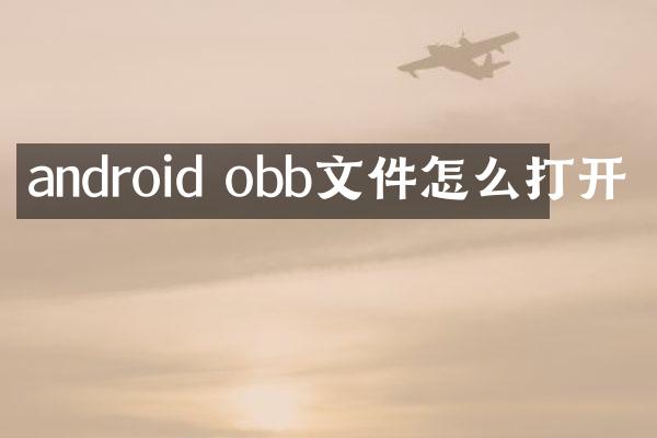 android obb文件怎么打开