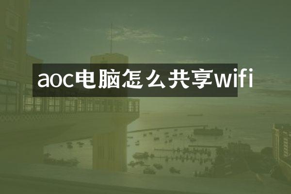 aoc电脑怎么共享wifi