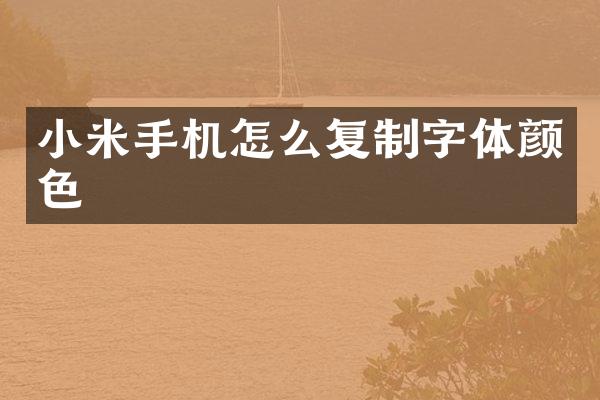 小米手机怎么复制字体颜色