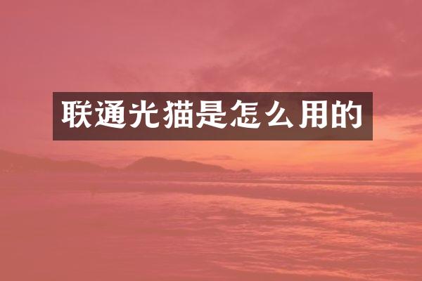 联通光猫是怎么用的