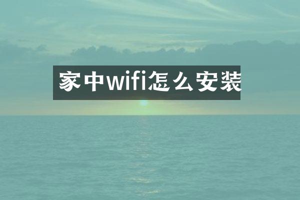 家中wifi怎么安装