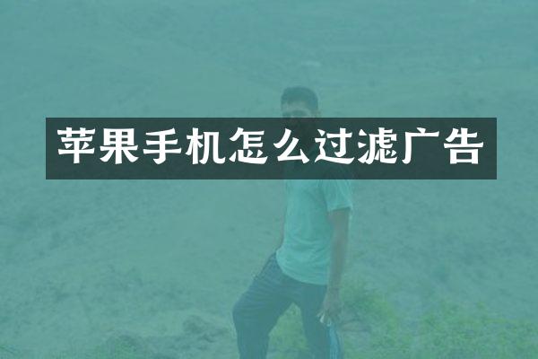 苹果手机怎么过滤广告