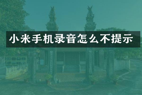 小米手机录音怎么不提示