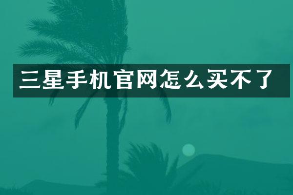 三星手机官网怎么买不了