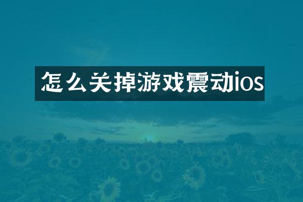 怎么关掉游戏震动ios