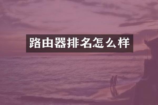 路由器排名怎么样