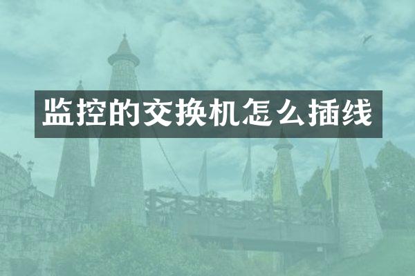 监控的交换机怎么插线
