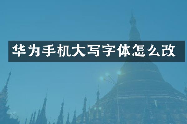华为手机大写字体怎么改