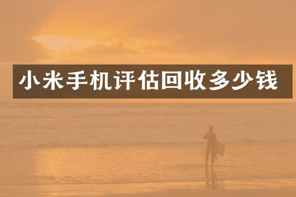小米手机评估回收多少钱