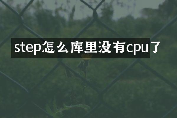 step怎么库里没有cpu了