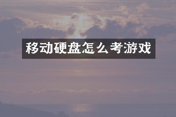 移动硬盘怎么考游戏