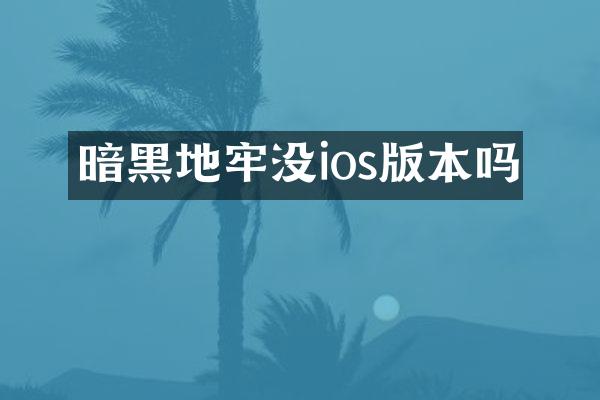 暗黑地牢没ios版本吗