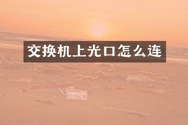 交换机上光口怎么连