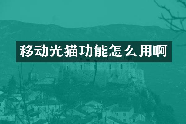 移动光猫功能怎么用啊