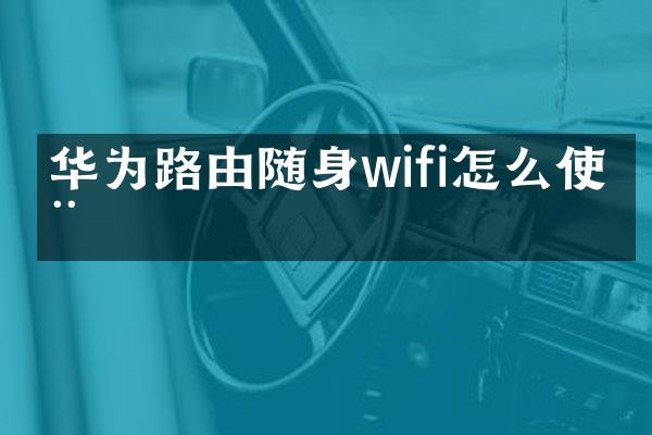 华为路由随身wifi怎么使用