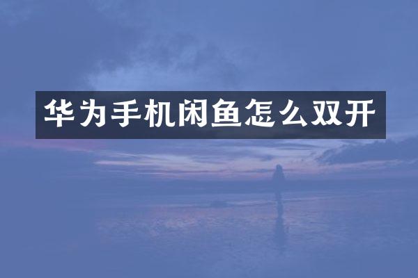 华为手机闲鱼怎么双开