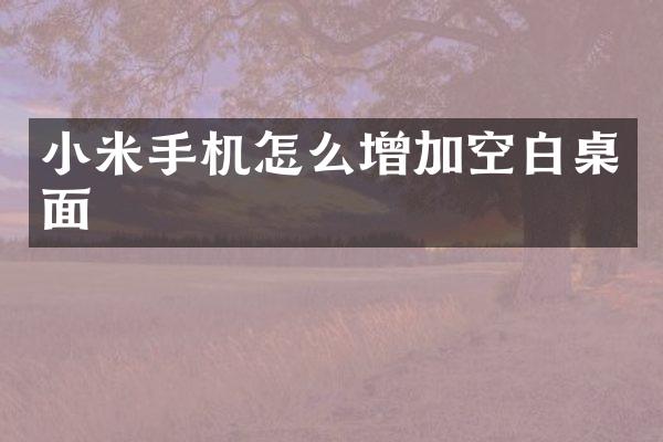 小米手机怎么增加空白桌面