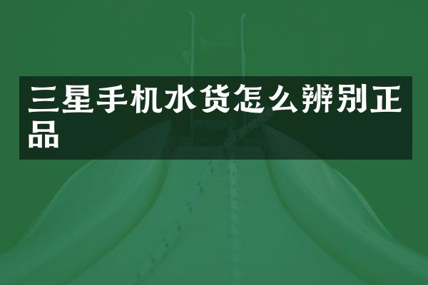 三星手机水货怎么辨别正品