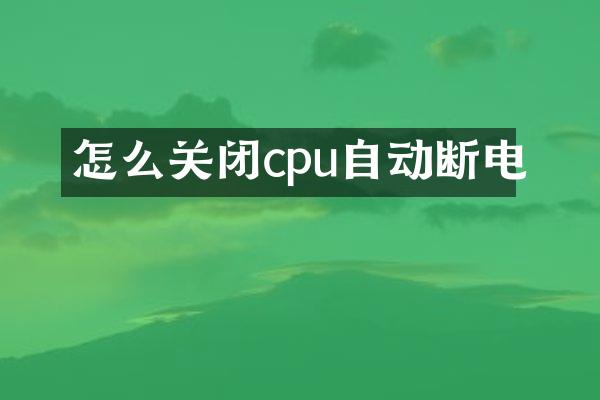 怎么关闭cpu自动断电