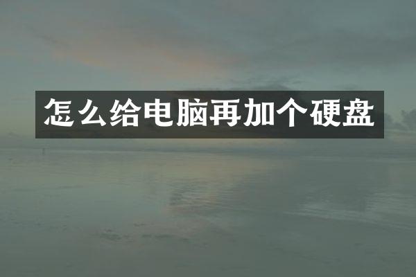 怎么给电脑再加个硬盘