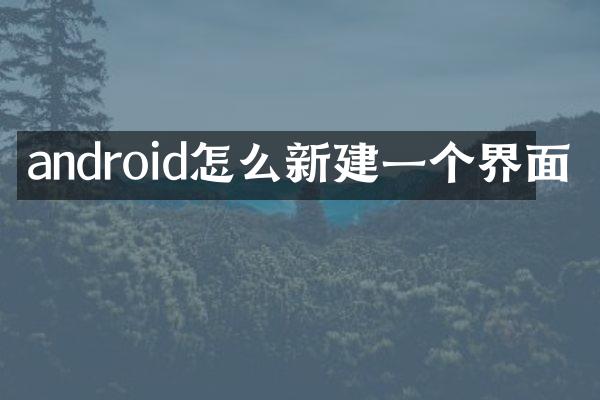 android怎么新建一个界面