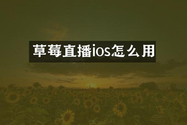 草莓直播ios怎么用
