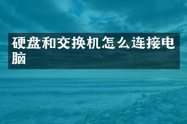 硬盘和交换机怎么连接电脑