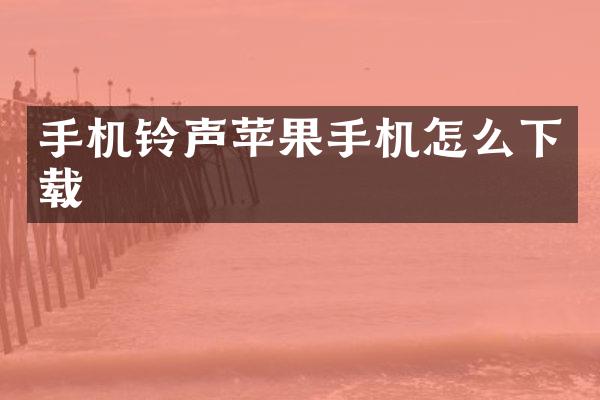 手机铃声苹果手机怎么下载