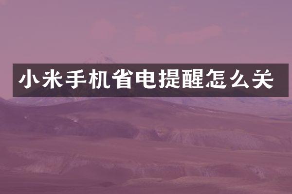 小米手机省电提醒怎么关