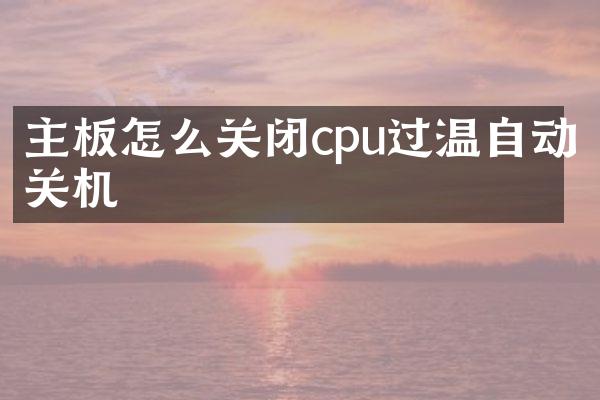 主板怎么关闭cpu过温自动关机
