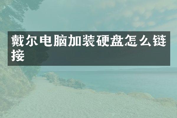 戴尔电脑加装硬盘怎么链接