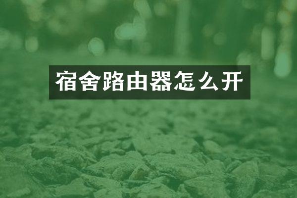 宿舍路由器怎么开