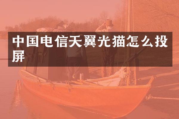 中国电信天翼光猫怎么投屏