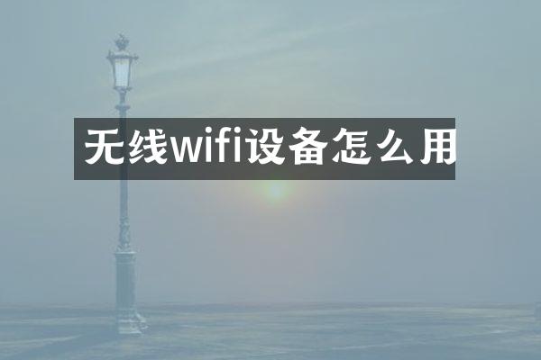 无线wifi设备怎么用