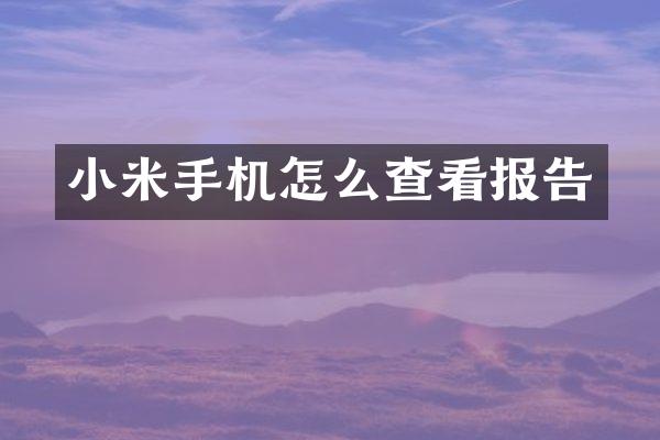 小米手机怎么查看报告